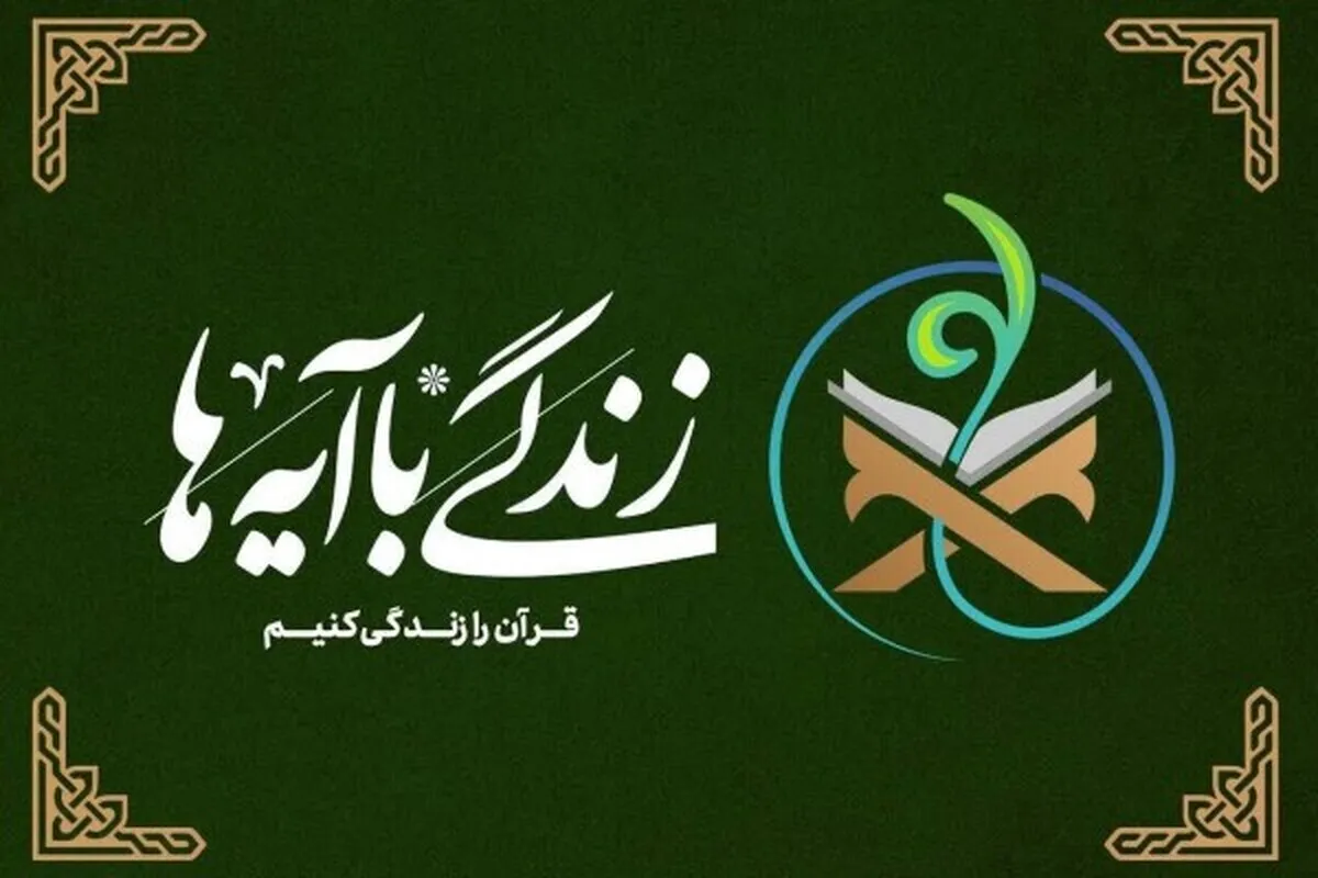 مشارکت بیش از ۸ میلیون نفر در «زندگی با آیه‌ها» | ادامه طرح پس از عید فطر ۱۴۰۴