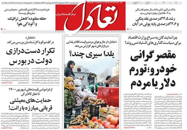 صفحه نخست روزنامه‌های کشور - پنجشنبه ۱ دی ۱۴۰۱