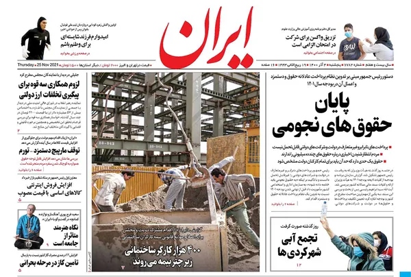 صفحه نخست روزنامه‌های کشور - پنجشنبه ۴ آذر ۱۴۰۰