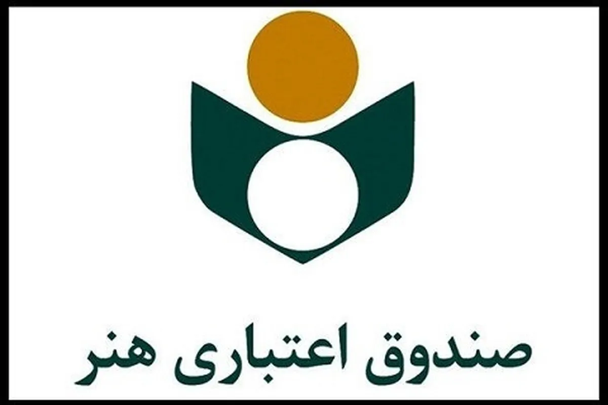 راه‌اندازی مرکز پاسخگویی صندوق اعتباری هنر
