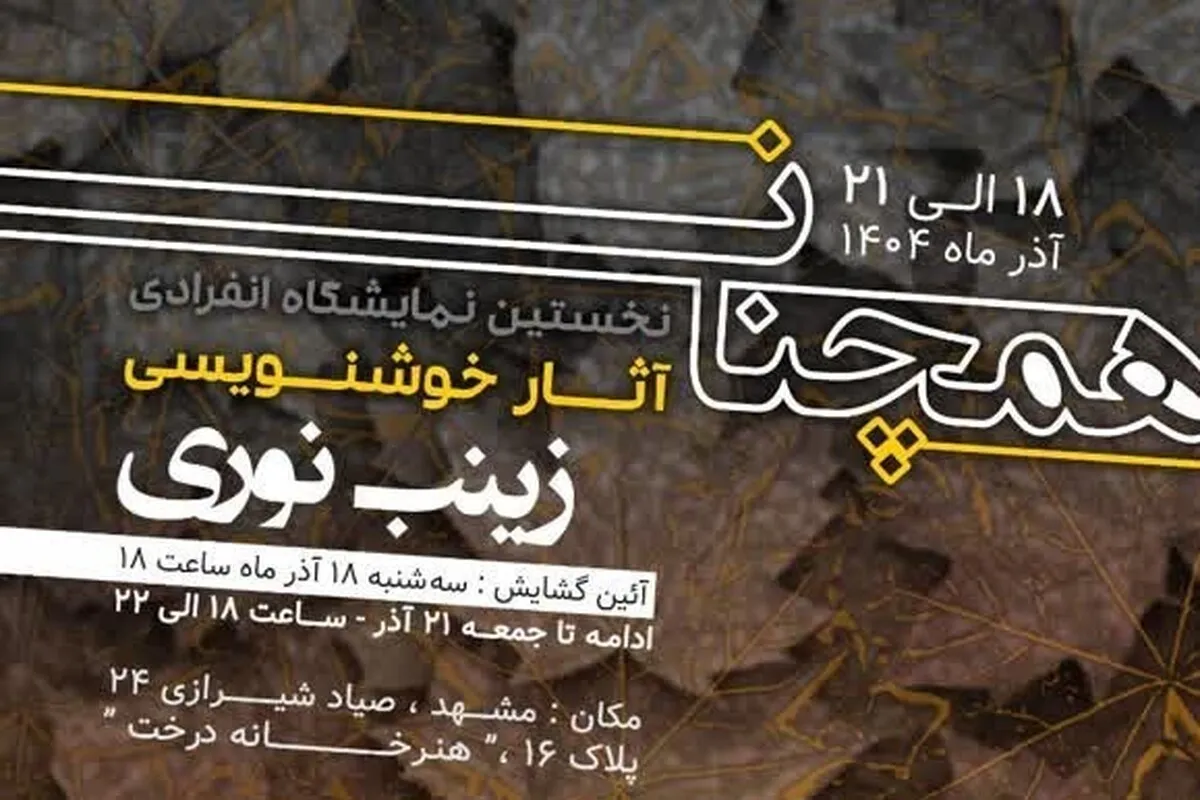 از قطعات مذهبی تا ابیات شاعران کهن، در «هنرخانه درخت» مشهد