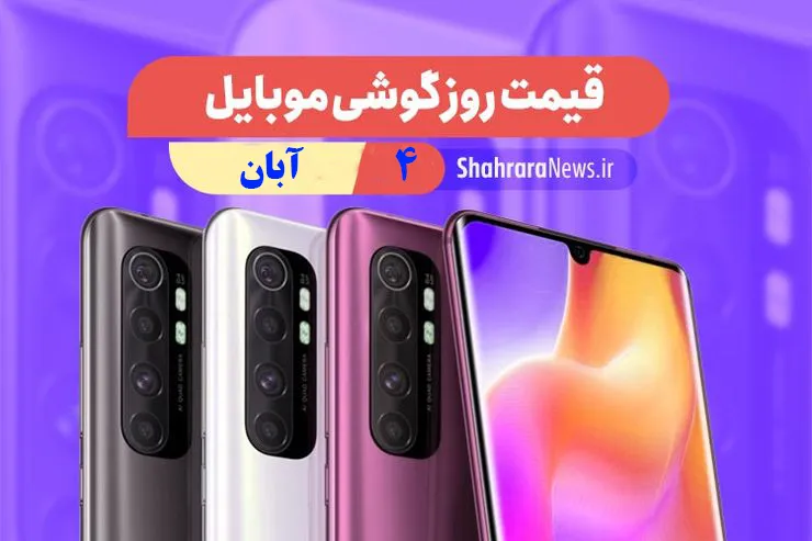 قیمت روز گوشی موبایل در بازار امروز دوشنبه (۴ آبان ۱۴۰۰) + جدول