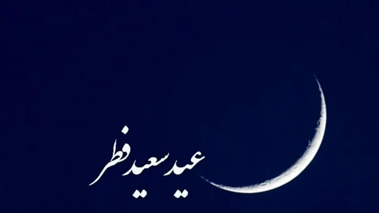 یکشنبه یا دوشنبه، عید فطر چه روزی است؟
