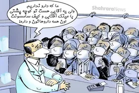 کاریکاتور | شبکه قاچاق دارو از داخل برخی داروخانه&zwnj;ها!