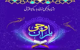 استقبال بی&zwnj;نظیر از جشنواره قرآنی باران وحی با ارسال ۱۲۰ هزار اثر از سراسر کشور