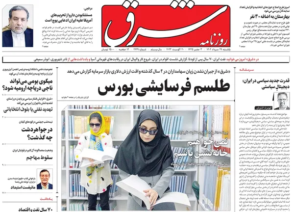 صفحه نخست روزنامه‌های کشور - یکشنبه ۲۹ مرداد ۱۴۰۲