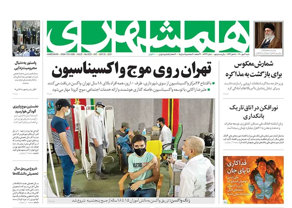صفحه نخست روزنامه‌های کشور - شنبه ۳ مهر ۱۴۰۰