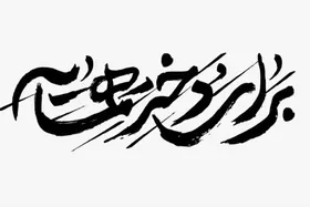 برای دختر همسایه | روایت دختران افغان از &laquo;زن، زندگی، آزادی&raquo; + فیلم