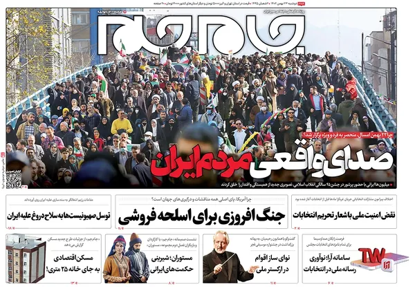 صفحه نخست روزنامه‌های کشور - دوشنبه ۲۳ بهمن ۱۴۰۲