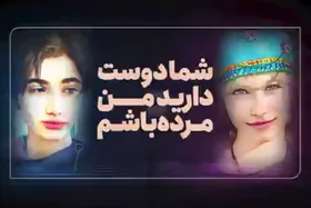 ویدئو | شما دوست دارید من مرده باشم!