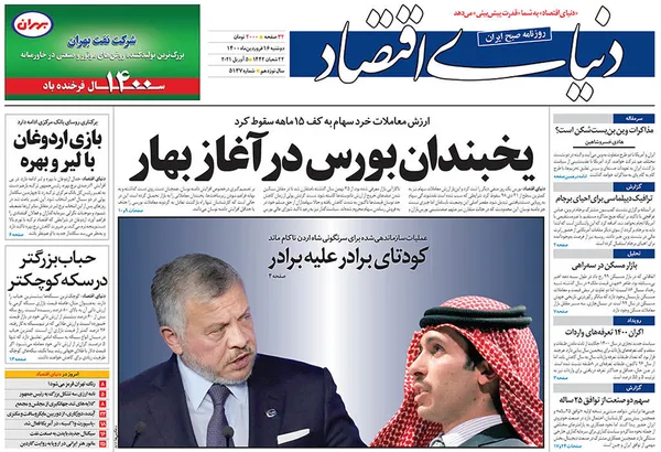 صفحه نخست روزنامه‌های کشور - دوشنبه ۱۶ فروردین ۱۴۰۰