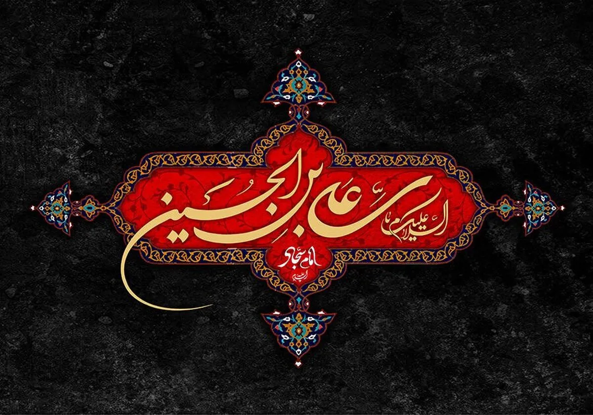 امام سجاد (ع) احیاگر قیام عاشورا بود