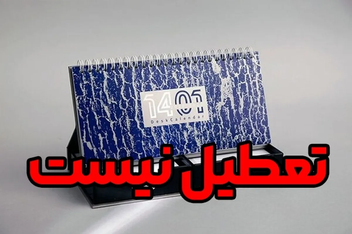 امروز ( چهارشنبه ۹ آذر ۱۴۰۱) تعطیل نیست