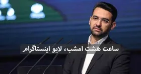 امشب ساعت ۸، لایو اینستاگرام آذری جهرمی در ارتباط با سرویس&zwnj;های ارزش افزوده