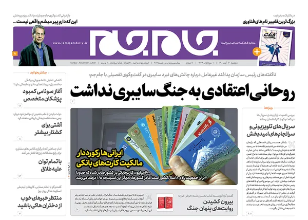 صفحه نخست روزنامه‌های کشور - یکشنبه ۱۶ آبان ۱۴۰۰
