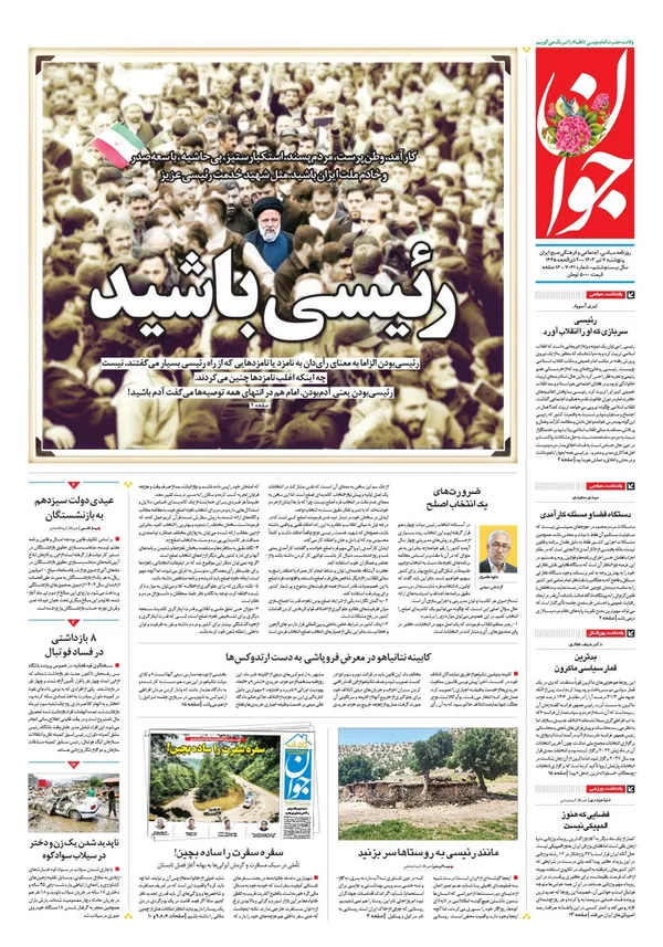 صفحه نخست روزنامه‌های کشور - پنجشنبه ۷ تیر ۱۴۰۳