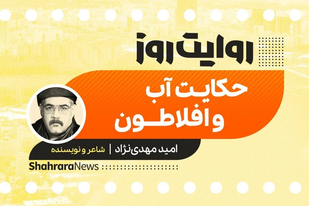 پادکست داستان | حکایت آب و افلاطون