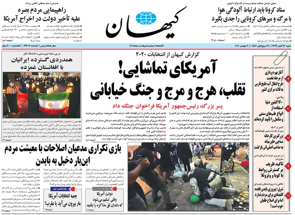 صفحه نخست روزنامه‌های کشور - شنبه ۱۷ آبان ۱۳۹۹