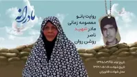ویدئو| مادرانه| روایتی از دلتنگی مادران شهدا| شهید ناصر روشن روان