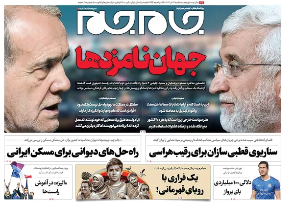 صفحه نخست روزنامه‌های کشور - سه‌شنبه ۱۲ تیر ۱۴۰۳
