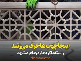 ویدئو | این&zwnj;جا چوب&zwnj;ها حرف می&zwnj;زنند | راسته&zwnj;بازار نجاری&zwnj;های مشهد