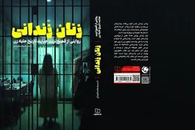 روایتی ترسناک از پشت پرده کالایی شدن زنان در دنیای غرب در کتاب &laquo;زنان زندانی&raquo;