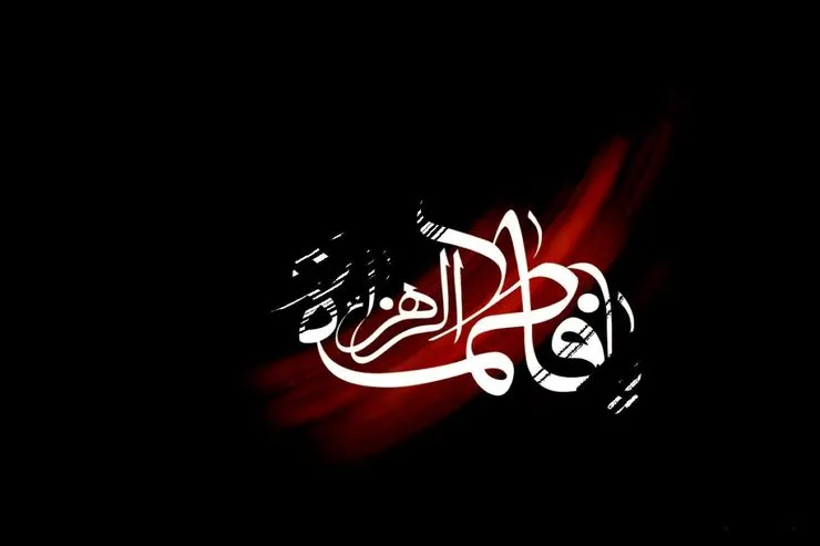 تاریخ ایام فاطمیه در سال ۱۴۰۰ چه روزی است؟