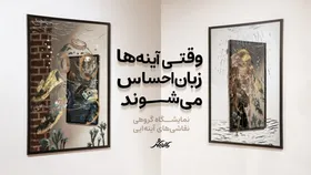 کافه شهر | وقتی آینه&zwnj;ها زبان احساس می&zwnj;شوند