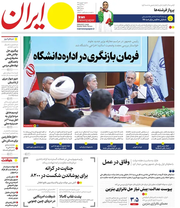 صفحه نخست روزنامه‌های کشور - شنبه ۱۰ شهریور ۱۴۰۳