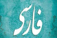 ویدئو | مصوبه جدید فرهنگستان زبان و ادب فارسی | «فِرسته» جایگزین «پُست» شد
