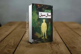 معرفی رمان &laquo;سال سیل&raquo; نوشته مهرداد صدقی | تجربه متفاوت طنزپرداز خراسانی