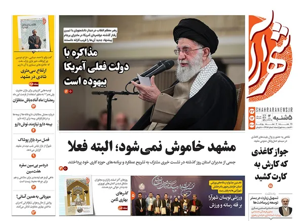 صفحه نخست روزنامه‌های کشور - پنجشنبه ۲۳ اسفند ۱۴۰۳