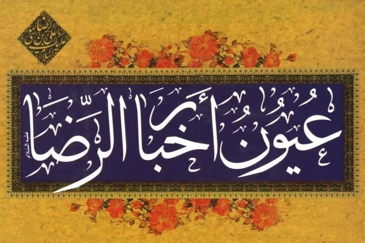 برپایی محفل شرح کتاب «عیون اخبار الرضا(ع)» در دهه آخر ماه صفر