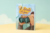 «شهدی که عسل شد» منتشر شد | نجات شهر عسل با پرواز یک زنبور شجاع