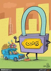کارتون | پلمب بیش از ۳۲ هزار ساخت‌وساز خلاف قانون در سال گذشته