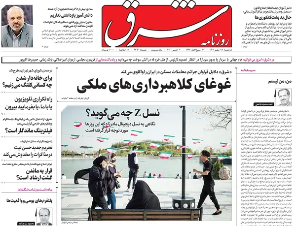 صفحه نخست روزنامه‌های کشور - دوشنبه ۱۸ مهر ۱۴۰۱