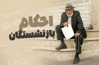 آخرین اخبار از صدور احکام متناسب‌سازی حقوق بازنشستگان تامین اجتماعی (۳ مرداد ۱۴۰۳)
