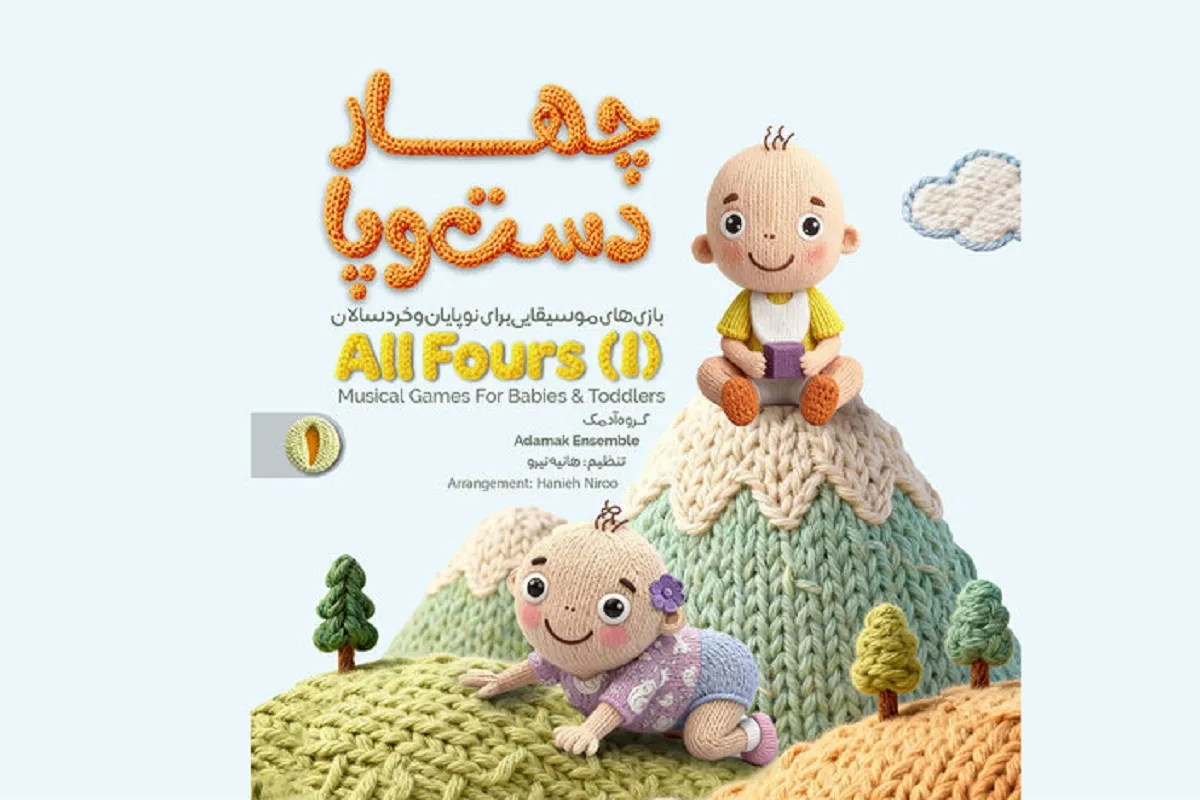 آلبوم موسیقی نوزادان