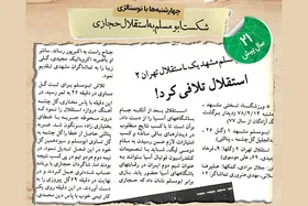 نوستالژی | شکست ابومسلم مقابل استقلال حجازی
