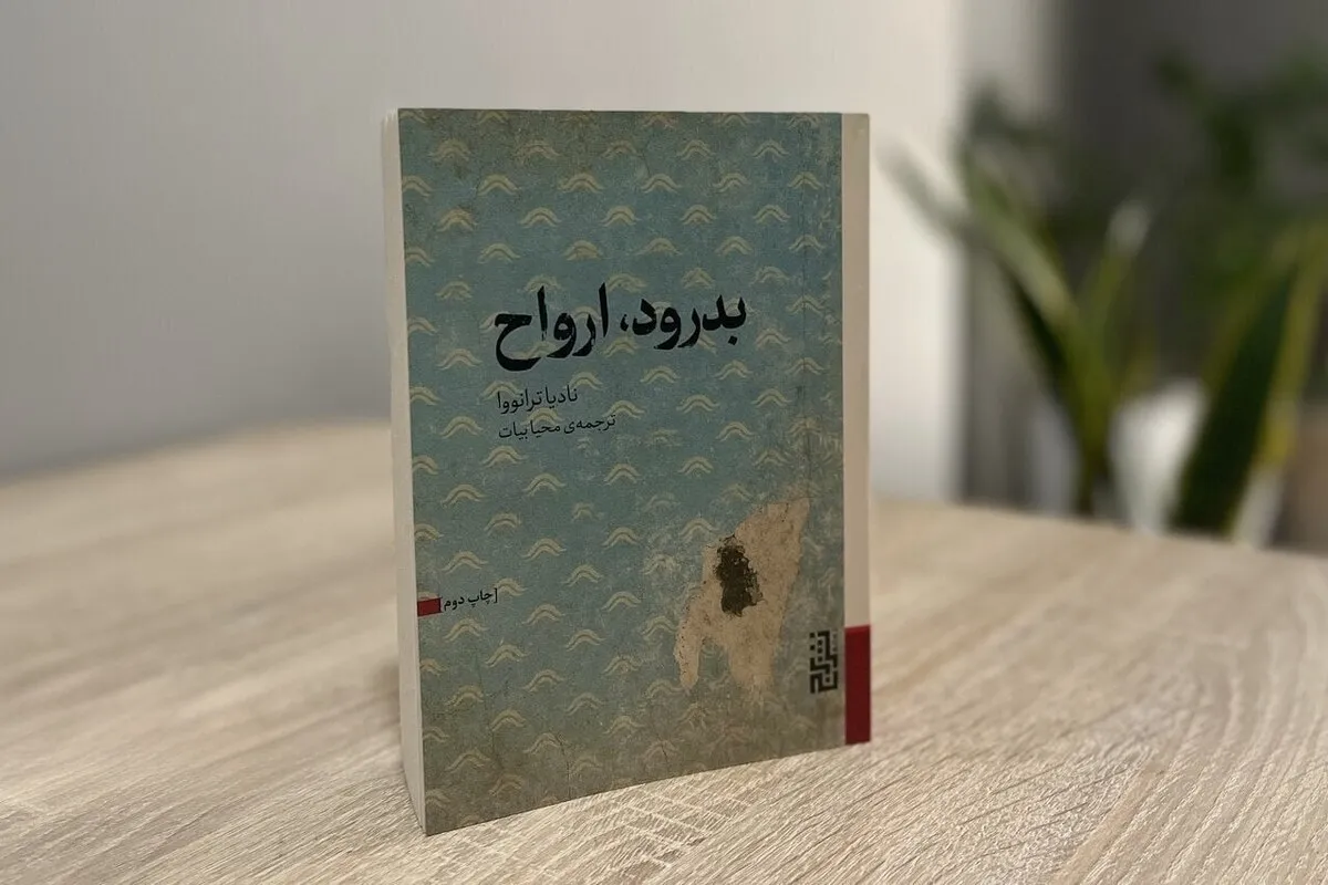 مترجم «بدرود، ارواح»: ترانووا سنت ادبیات خانواده‌محور ایتالیا را احیا کرد