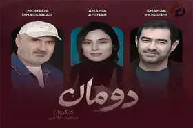 فیلمبرداری سریال &laquo;دومان&raquo; به نیمه رسید