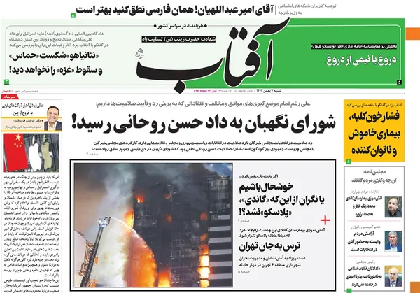 صفحه نخست روزنامه‌های کشور - شنبه ۷ بهمن ۱۴۰۲