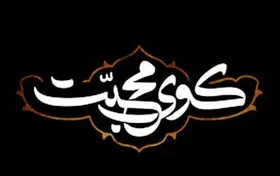 ویژه&zwnj;برنامه &laquo;کوی محبت&raquo; در شب شهادت امام جعفر صادق (ع) + زمان پخش