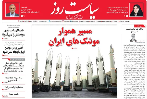 صفحه نخست روزنامه‌های کشور - چهارشنبه ۳۱ تیر ۱۴۰۵