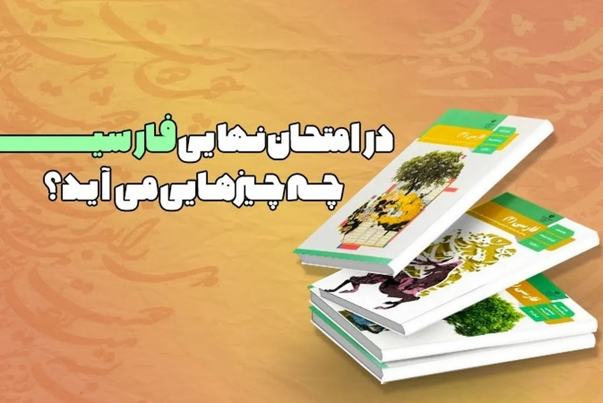 امتحان نهایی فارسی یازدهم: چی میاد و چطور ۲۰ بگیریم؟