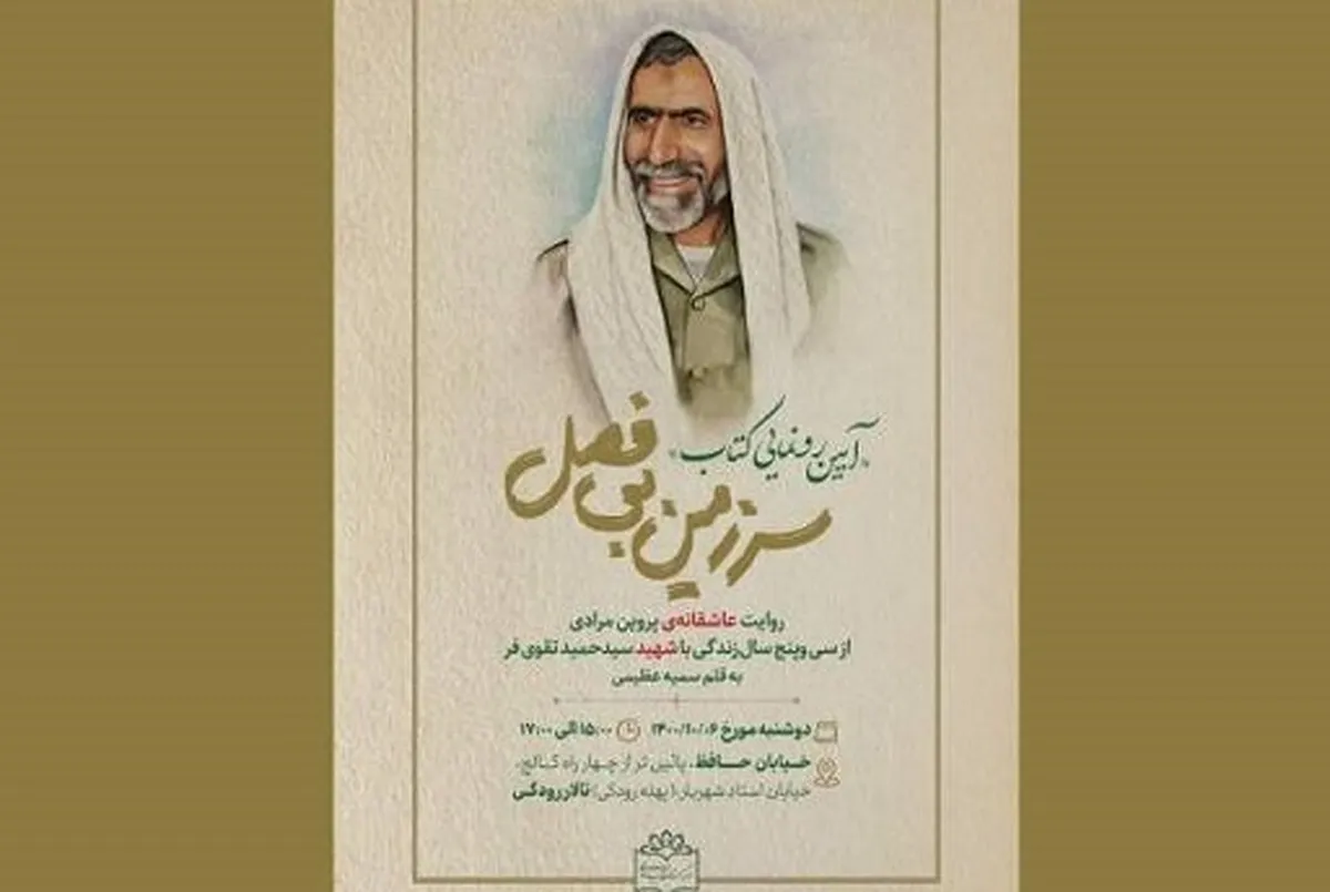 معرفی کتاب «سرزمین بی‌فصل» در رادیو