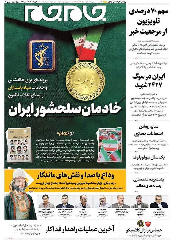 صفحه نخست روزنامه‌های کشور - پنجشنبه ۲ بهمن ۱۴۰۴