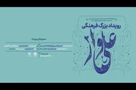 رویداد فرهنگی &laquo;علی&zwnj;وار ۲&raquo; برگزار می&zwnj;شود