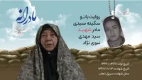 ویدئو | مادرانه | روایتی از دلتنگی مادران شهدا | شهید سید مهدی نبوی‌نژاد