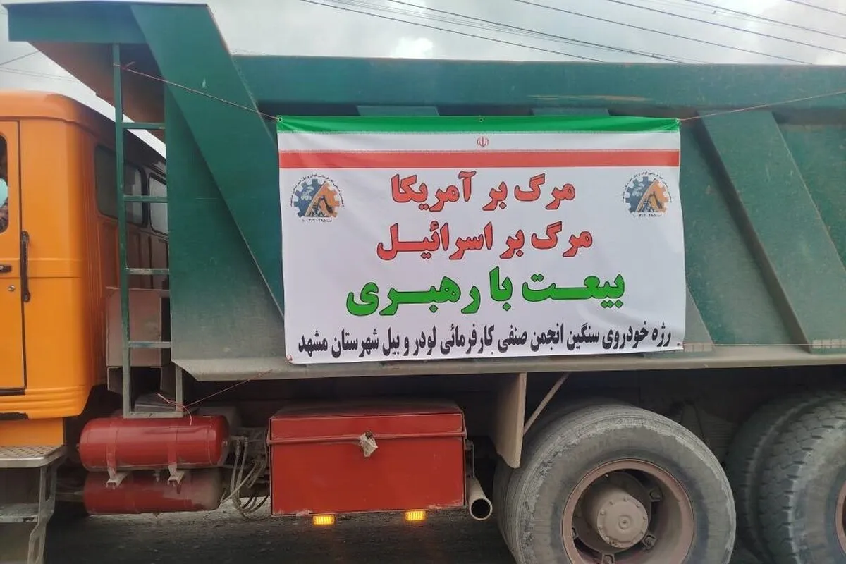  رژه کامیونداران مشهدی در تجدید بیعت و گرامیداشت یاد رهبر فقید (۱۹ فروردین ۱۴۰۵)
